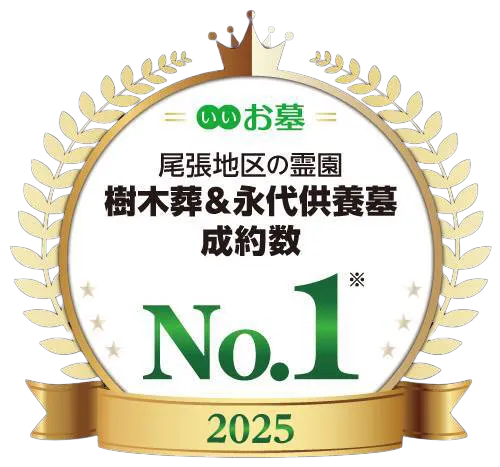 いいお墓-尾張地区の霊園 樹木葬&永代供養墓成約数No.1