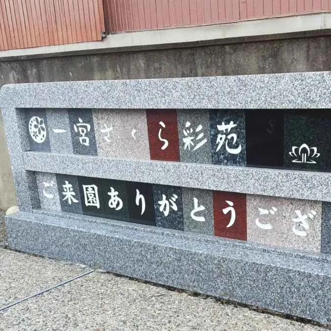 さくら彩苑の入り口イメージ